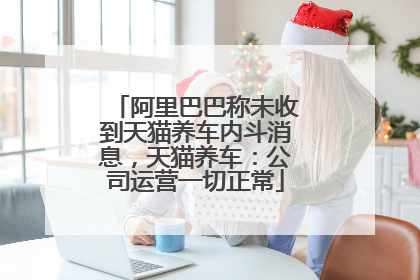 阿里巴巴称未收到天猫养车内斗消息，天猫养车：公司运营一切正常