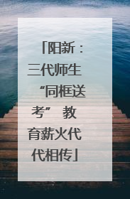 阳新：三代师生“同框送考” 教育薪火代代相传