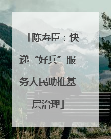 陈寿臣：快递“好兵”服务人民助推基层治理