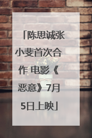 陈思诚张小斐首次合作 电影《恶意》7月5日上映