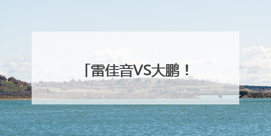 雷佳音VS大鹏！本周《长安的荔枝》剧版率先“上市”