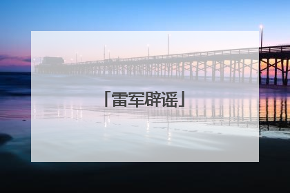 雷军辟谣