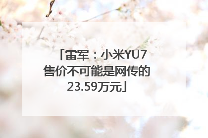 雷军：小米YU7售价不可能是网传的23.59万元
