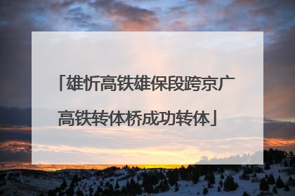 雄忻高铁雄保段跨京广高铁转体桥成功转体