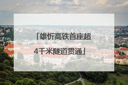 雄忻高铁首座超4千米隧道贯通