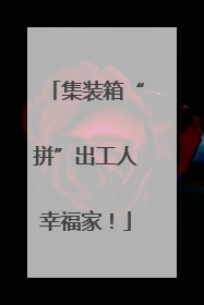 集装箱“拼”出工人幸福家！