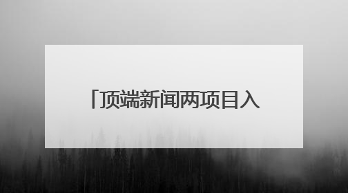 顶端新闻两项目入选河南文物全媒体传播精品推介活动