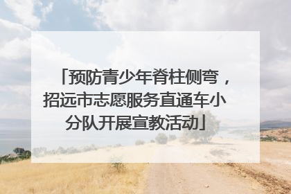 预防青少年脊柱侧弯，招远市志愿服务直通车小分队开展宣教活动
