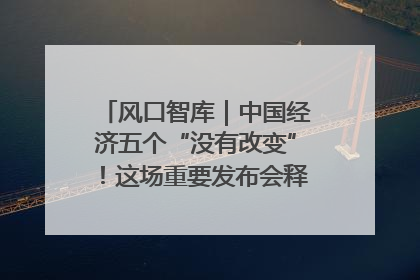 风口智库｜中国经济五个“没有改变”！这场重要发布会释放三点信号