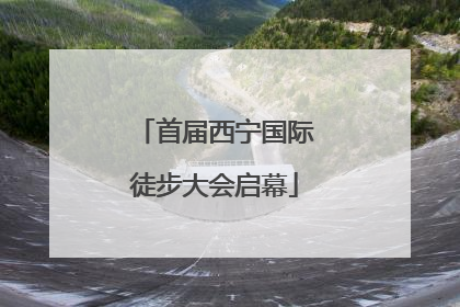 首届西宁国际徒步大会启幕