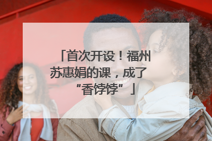 首次开设！福州苏惠娟的课，成了“香饽饽”
