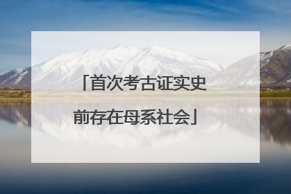 首次考古证实史前存在母系社会