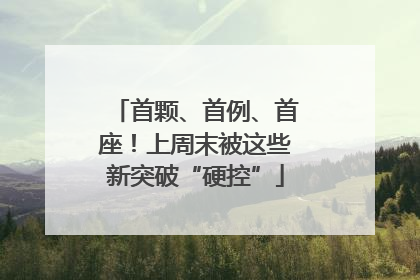 首颗、首例、首座！上周末被这些新突破“硬控”