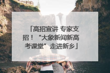 高招宣讲 专家支招！“大象新闻新高考课堂”走进新乡