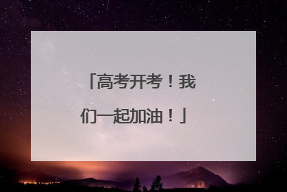 高考开考！我们一起加油！