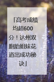 高考成绩均超600分！达州双胞胎姐妹花道出成功秘诀