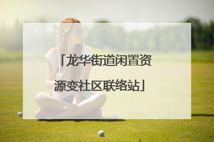 龙华街道闲置资源变社区联络站