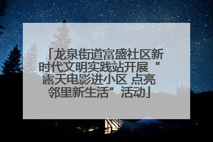 龙泉街道富盛社区新时代文明实践站开展“露天电影进小区 点亮邻里新生活”活动