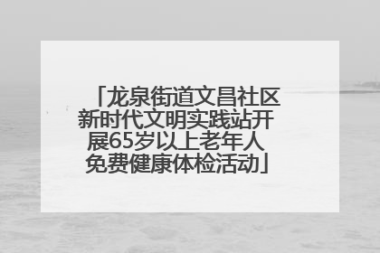 龙泉街道文昌社区新时代文明实践站开展65岁以上老年人免费健康体检活动