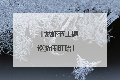 龙虾节主题巡游闹盱眙