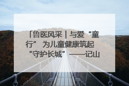 鲁医风采｜与爱“童行” 为儿童健康筑起“守护长城”——记山东省立第三医院儿科主任、主任医师马燕