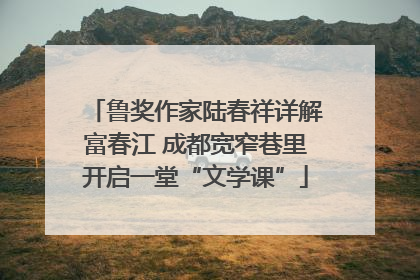 鲁奖作家陆春祥详解富春江 成都宽窄巷里开启一堂“文学课”