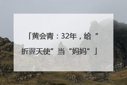 黄会青：32年，给“折翼天使”当“妈妈”