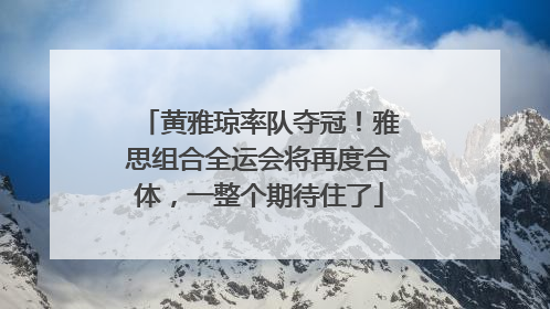黄雅琼率队夺冠！雅思组合全运会将再度合体，一整个期待住了