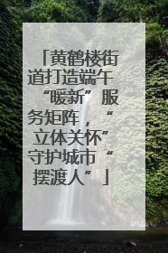 黄鹤楼街道打造端午“暖新”服务矩阵，“立体关怀”守护城市“摆渡人”