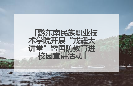 黔东南民族职业技术学院开展“戎耀大讲堂”暨国防教育进校园宣讲活动
