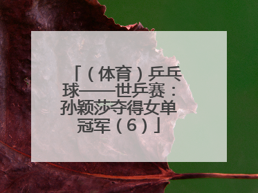 （体育）乒乓球——世乒赛：孙颖莎夺得女单冠军（6）