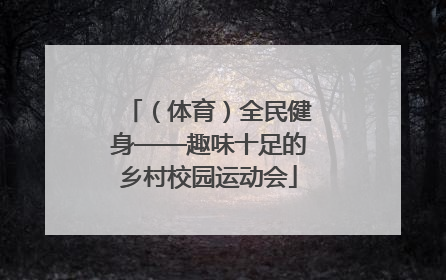 （体育）全民健身——趣味十足的乡村校园运动会