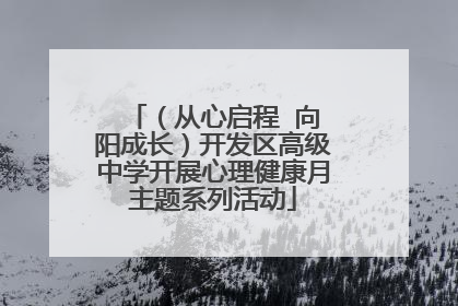 （从心启程  向阳成长）开发区高级中学开展心理健康月主题系列活动