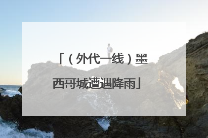 （外代一线）墨西哥城遭遇降雨