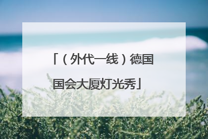 （外代一线）德国国会大厦灯光秀