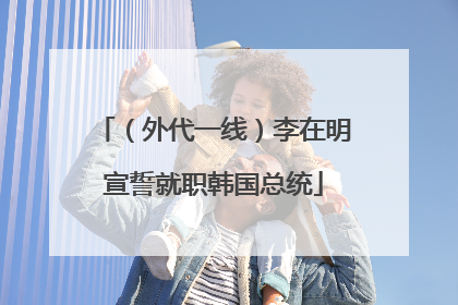 （外代一线）李在明宣誓就职韩国总统