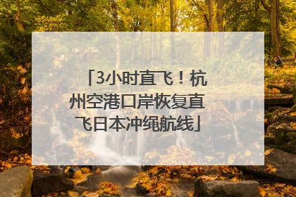 3小时直飞！杭州空港口岸恢复直飞日本冲绳航线