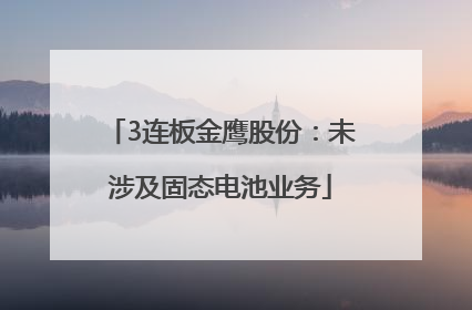3连板金鹰股份：未涉及固态电池业务