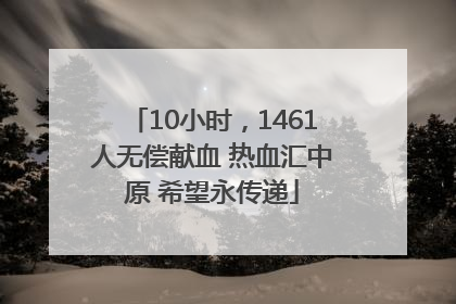 10小时，1461人无偿献血 热血汇中原 希望永传递