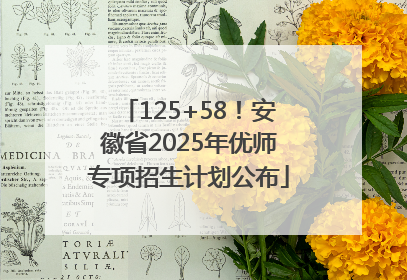 125+58！安徽省2025年优师专项招生计划公布