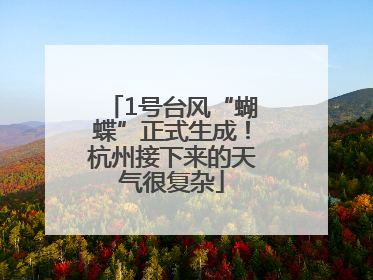 1号台风“蝴蝶”正式生成！杭州接下来的天气很复杂