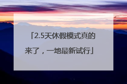 2.5天休假模式真的来了，一地最新试行