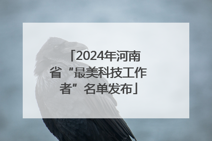 2024年河南省“最美科技工作者”名单发布