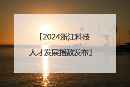 2024浙江科技人才发展指数发布