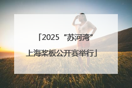2025“苏河湾”上海桨板公开赛举行