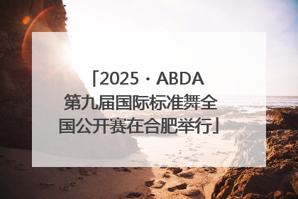 2025・ABDA 第九届国际标准舞全国公开赛在合肥举行