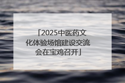 2025中医药文化体验场馆建设交流会在宝鸡召开
