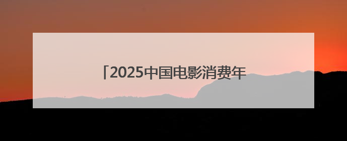 2025中国电影消费年惠民观影活动盛大启动