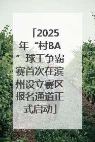 2025年“村BA”球王争霸赛首次在滨州设立赛区报名通道正式启动