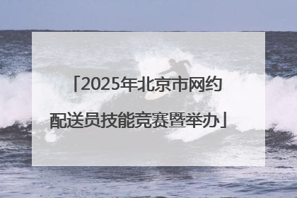 2025年北京市网约配送员技能竞赛暨举办